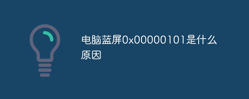 电脑蓝屏0x00000101是什么原因