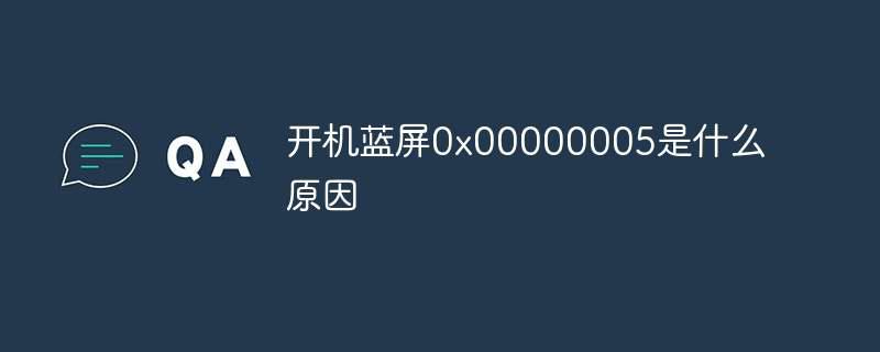 开机蓝屏0x00000005是什么原因