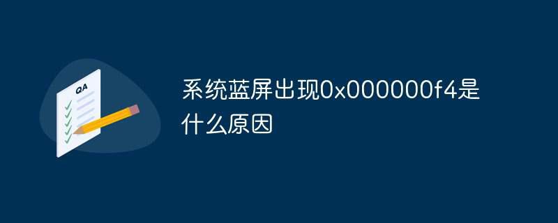 系统蓝屏出现0x000000f4是什么原因