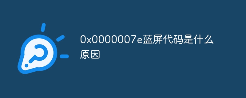 0x0000007e蓝屏代码是什么原因