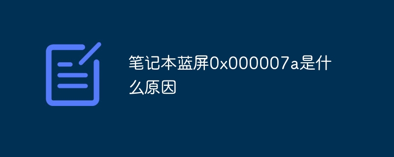 笔记本蓝屏0x000007a是什么原因