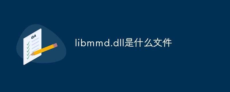 libmmd.dll是什么文件