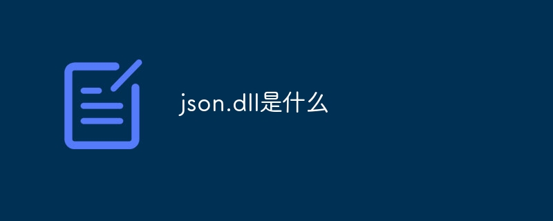 json.dll是什么