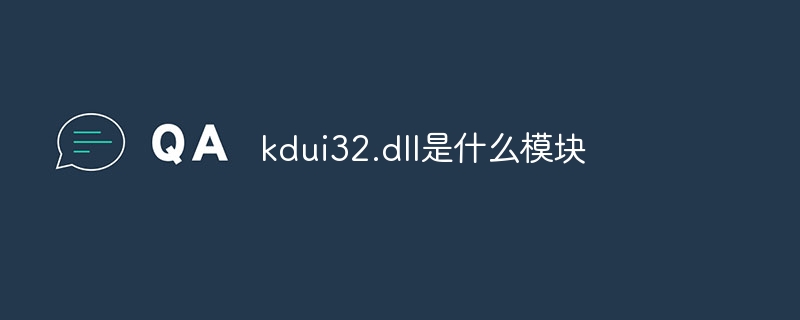 kdui32.dll是什么模块