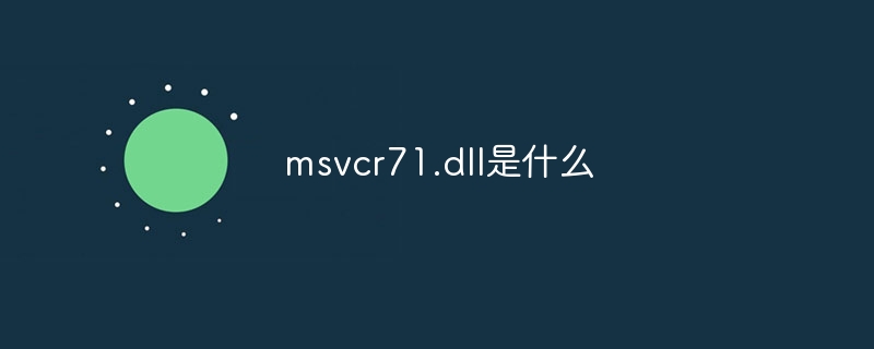 msvcr71.dll是什么