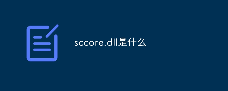 sccore.dll是什么