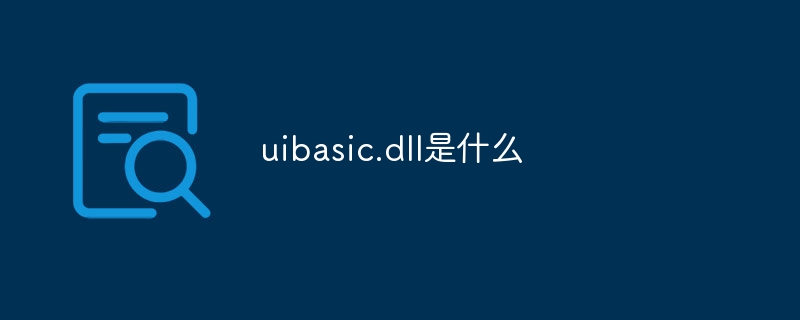 uibasic.dll是什么