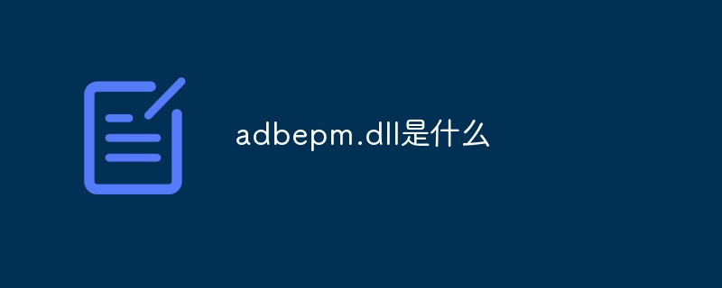 adbepm.dll是什么