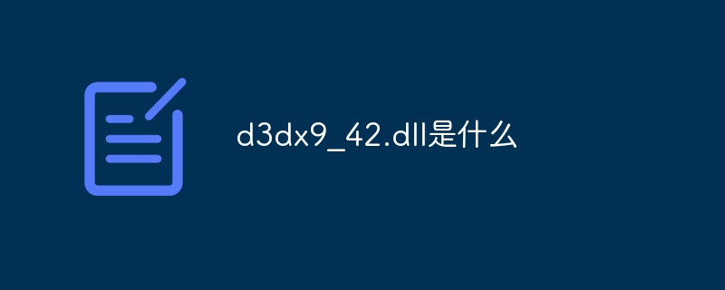 d3dx9_42.dll是什么