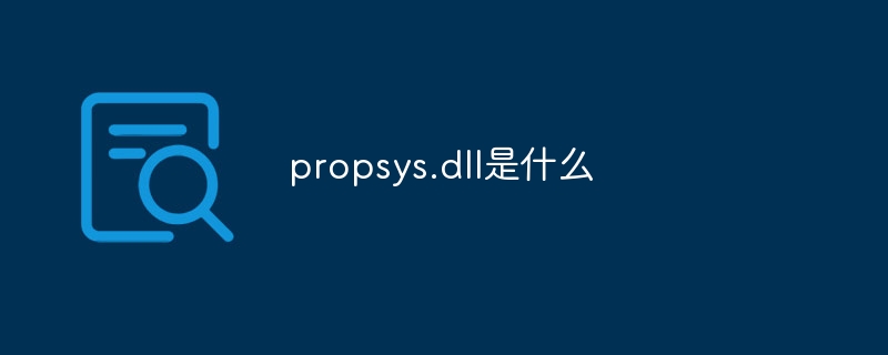 propsys.dll是什么