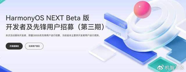 名额增至3万 华为鸿蒙 HarmonyOS NEXT Beta 版第三批先锋用户招募插图