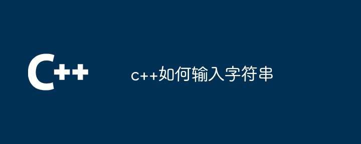 c++如何输入字符串