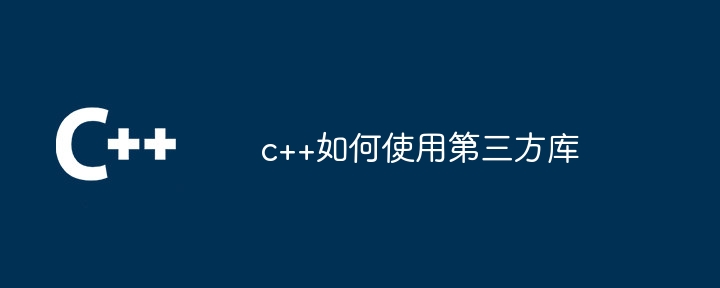 c++如何使用第三方库