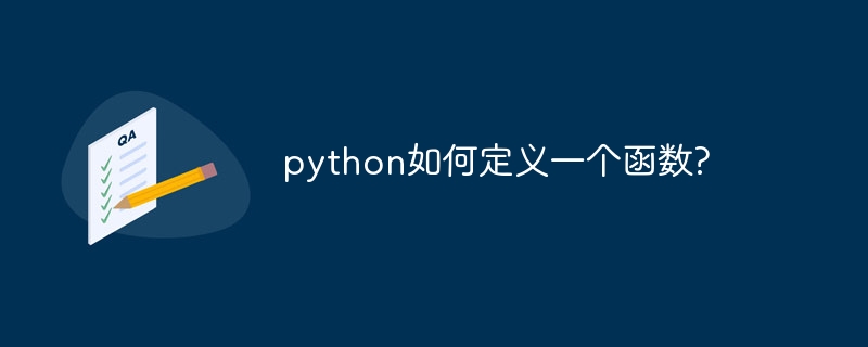 python如何定义一个函数?