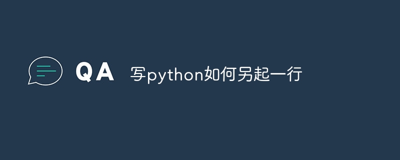 写python如何另起一行