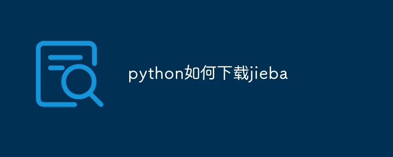 python如何下载jieba