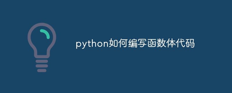 python如何编写函数体代码