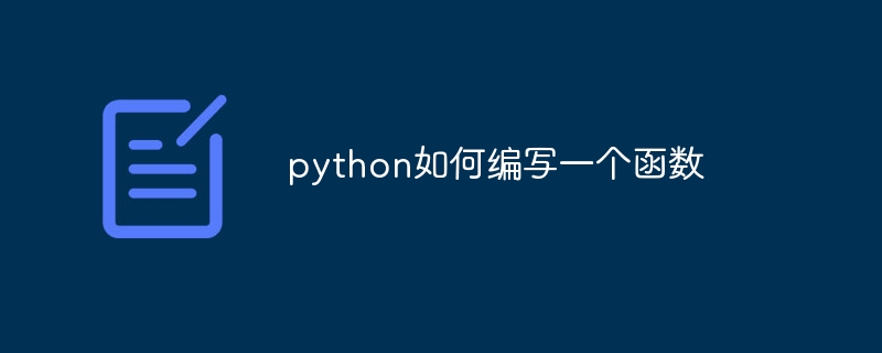 python如何编写一个函数