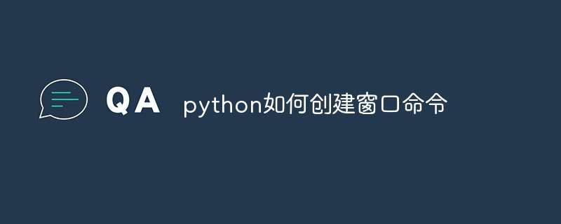 python如何创建窗口命令