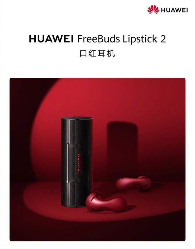 情人节浪漫礼物首选! 华为FreeBuds Lipstick 2口红耳机新增七夕弹窗插图4