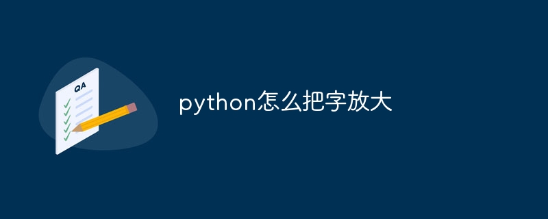 python怎么把字放大