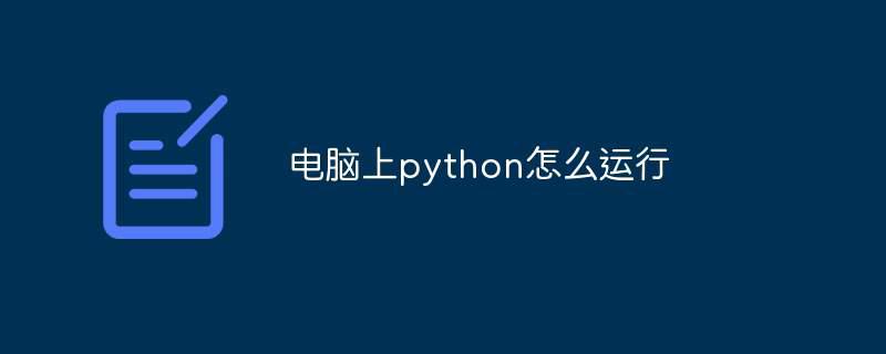 电脑上python怎么运行