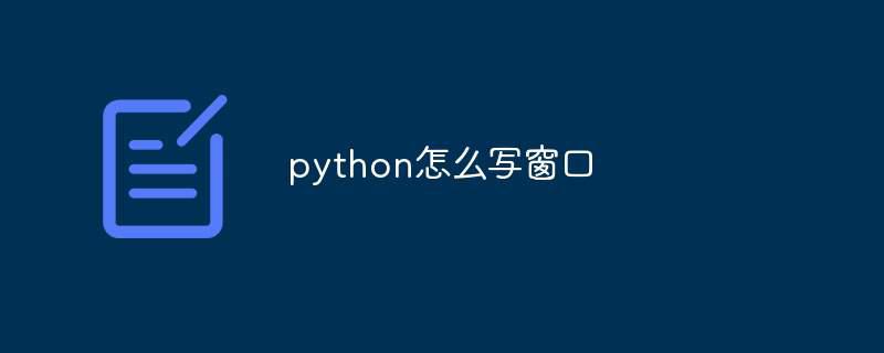 python怎么写窗口