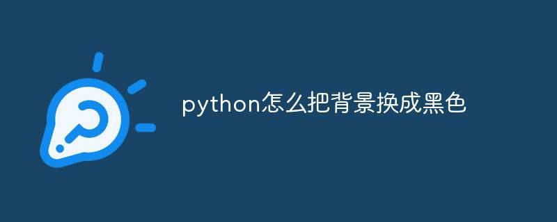 python怎么把背景换成黑色