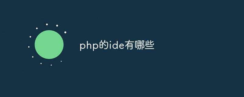 php的ide有哪些