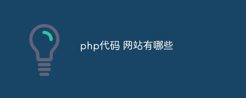 php代码 网站有哪些