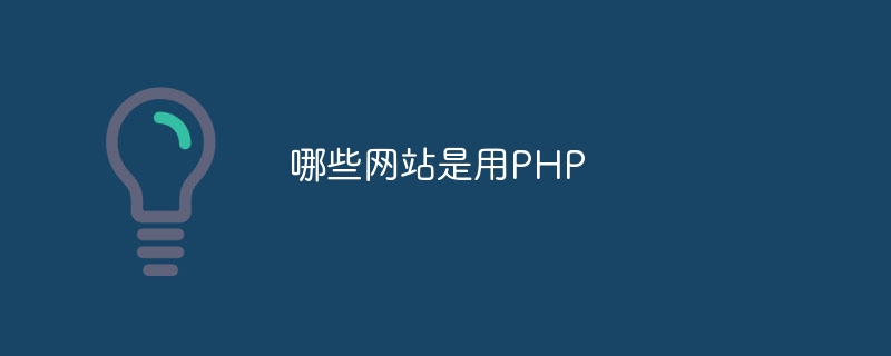 哪些网站是用PHP