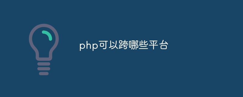 php可以跨哪些平台