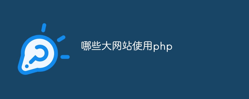 哪些大网站使用php