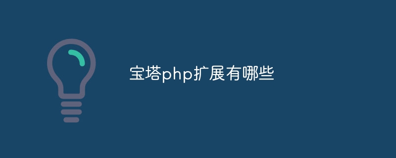 宝塔php扩展有哪些