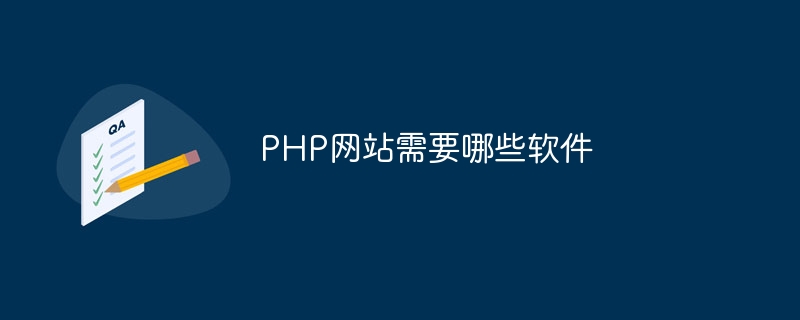 PHP网站需要哪些软件