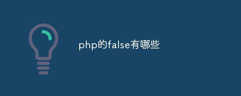 php的false有哪些