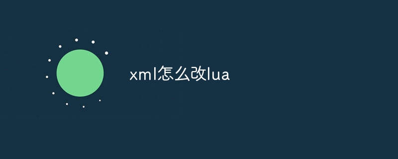 xml怎么改lua