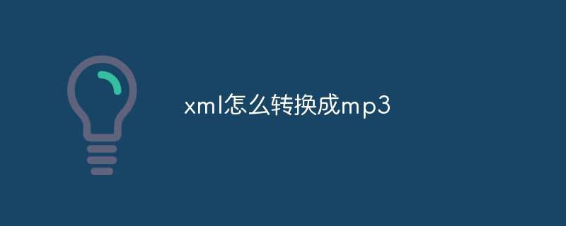 xml怎么转换成mp3