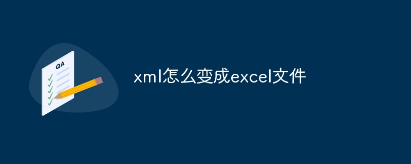 xml怎么变成excel文件