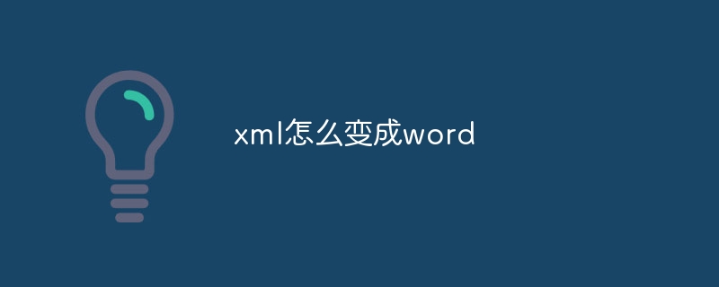 xml怎么变成word