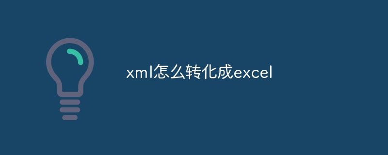 xml怎么转化成excel