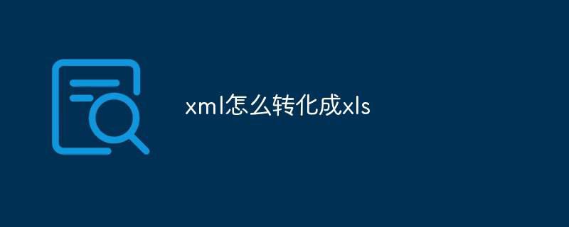 xml怎么转化成xls