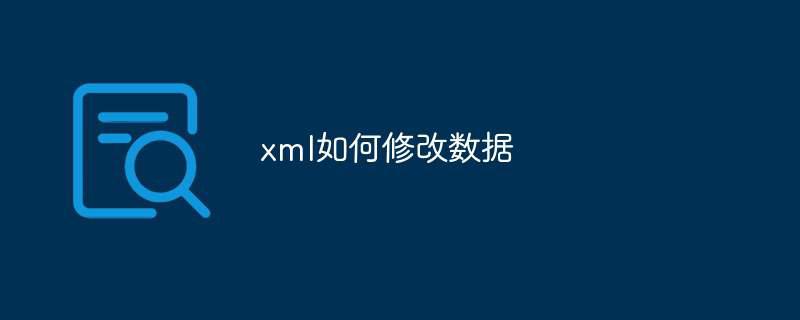 xml如何修改数据