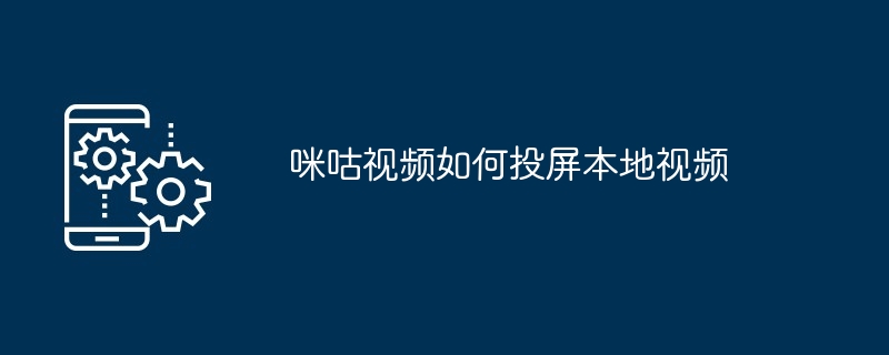 咪咕视频如何投屏本地视频