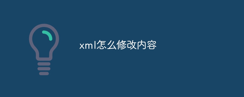 xml怎么修改内容