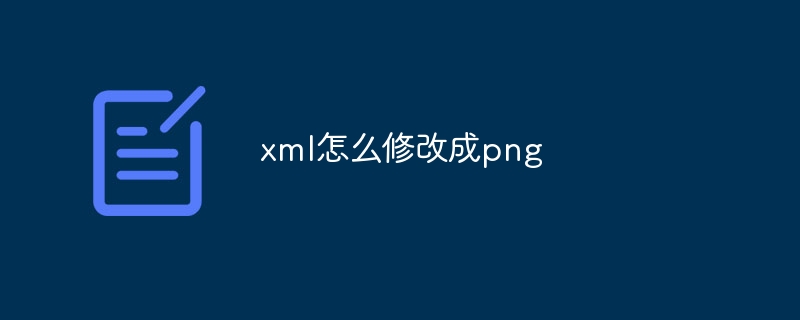 xml怎么修改成png