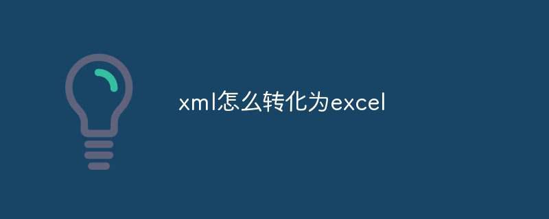 xml怎么转化为excel