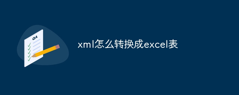 xml怎么转换成excel表