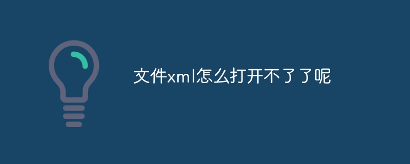 文件xml怎么打开不了了呢