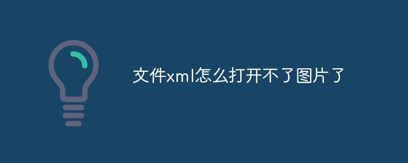 文件xml怎么打开不了图片了